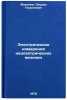 Elektricheskie izmereniya neelektricheskikh velichin. In Russian. Mironov, Eduard Georgievich