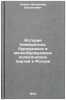 Istoriya pomeshchich'ikh, burzhuaznykh i melkoburzhuaznykh politicheskikh parÖ. Komin, Vladimir Vasilievich