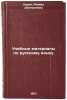 Uchebnye materialy po russkomu yazyku. In Russian . Kuruch, Rimma Dmitrievna