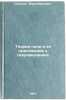 Teoriya polya i ee prilozheniya k gidromekhanike. In Russian . Skanavi, Mark Ivanovich