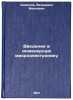 Vvedenie v inzhenernuyu mikroelektroniku. In Russian . Smirnov, Veniamin Ivanovich
