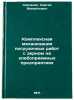 Kompleksnaya mekhanizatsiya pogruzochnykh rabot s zernom na khlebopriemnykh pÖ. Savchenko, Sergey Mikhailovich