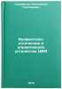Arifmetiko-logicheskie i upravlyayushchie ustroystva TsVM. In Russian . Samofalov, Konstantin Grigorievich