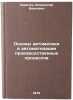 Osnovy avtomatiki i avtomatizatsii proizvodstvennykh protsessov. In Russian. Sivachek, Vladislav Ivanovich