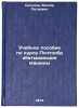 Uchebnoe posobie po kursu Pochtoobrabatyvayushchie mashiny. In Russian . Sokolov, Viktor Petrovich
