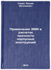 Primenenie EVM v raschetakh prochnosti korpusnykh konstruktsiy. In Russian . Spiro, Vadim Evgenievich