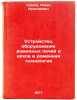 Ustroystvo, oborudovanie domennykh pechey i tsekhov i domennaya tekhnologiya.&Ouml;. Grekov, Pavel Nikolaevich