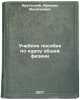 Uchebnoe posobie po kursu obshchey fiziki. In Russian . Krutetsky, Irinarh Vasilievich