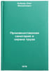 Proizvodstvennaya sanitariya i okhrana truda. In Russian . Bobrov, Oleg Mikhailovich