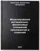 Modelirovanie material'no-finansovykh otnosheniy predpriyatiy i otrasley. In &Ouml;. Nikitina, Valentina Zakharovna