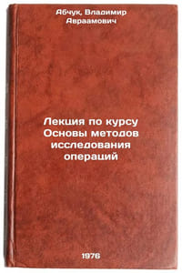 Lektsiya po kursu Osnovy metodov issledovaniya operatsiy. In Russian