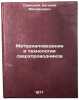 Materialovedenie i tekhnologiya sverkhprovodnikov. In Russian . Savitsky, Evgeniy Mikhailovich