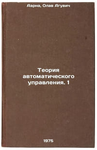 Teoriya avtomaticheskogo upravleniya. 1. In Russian /Automatic control theory. 1