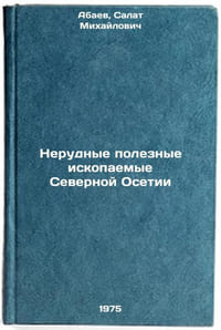 Nerudnye poleznye iskopaemye Severnoy Osetii. In Russian 