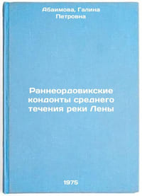 Ranneordovikskie kondonty srednego techeniya reki Leny. In Russian 