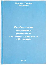 Osobennosti ekonomiki razvitogo sotsialisticheskogo obshchestva. In Russian 