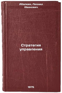 Strategiya upravleniya. In Russian /Management strategy