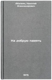 Na dobruyu pamyat'. In Russian /In good memory