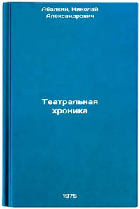 Teatral'naya khronika. In Russian /Theatre Chronicle