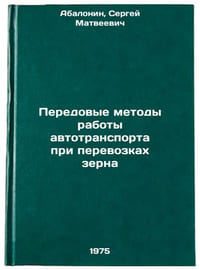 Peredovye metody raboty avtotransporta pri perevozkakh zerna. In Russian 