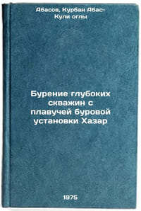 Burenie glubokikh skvazhin s plavuchey burovoy ustanovki Khazar. In Russian 