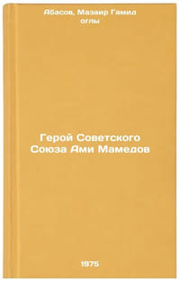 Geroy Sovetskogo Soyuza Ami Mamedov. In Russian 