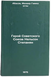 Geroy Sovetskogo Soyuza Nel'son Stepanyan. In Russian 