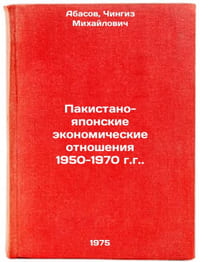Pakistano-yaponskie ekonomicheskie otnosheniya 1950-1970 gg. In Russian 