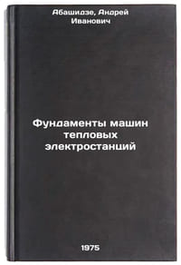 Fundamenty mashin teplovykh elektrostantsiy. In Russian 