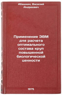 Primenenie EVM dlya rascheta optimal'nogo sostava krup povyshennoy biologicheÖ