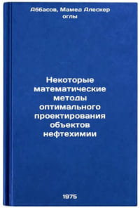 Nekotorye matematicheskie metody optimal'nogo proektirovaniya obektov neftekhÖ
