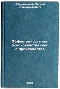 Effektivnost' sel'skokhozyaystvennogo proizvodstva. In Russian