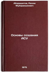 Osnovy sozdaniya ASU. In Russian /Fundamentals of ASU Creation