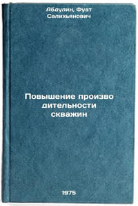 Povyshenie proizvoditel'nosti skvazhin. In Russian /Enhancing Well Productivity