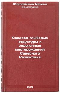 Svodovo-glybovye struktury i endogennye mestorozhdeniya Severnogo KazakhstanaÖ