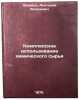Kompleksnoe ispol'zovanie khimicheskogo syr'ya. In Russian . Averbukh, Anatoly Yakovlevich