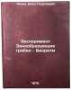 Eksperiment Zonoobrazuyushchie gribki - Bioritm. In Russian . Akoev, Inal Georgievich