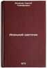 Alen'kiy tsvetochek. In Russian /Scarlet Flower. Aksakov, Sergey Timofeevich