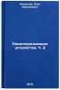 Radioperedayushchie ustroystva. Ch. 2. In Russian /Radio transmitters. Part 2. Alekseev, Oleg Vasilievich