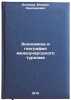 Ekonomika i geografiya mezhdunarodnogo turizma. In Russian . Ananyev, Mikhail Anisimovich