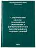 Sovremennaya nauchno-tekhnicheskaya revolyutsiya i rasprostranenie politiches&Ouml;. Artobolevsky, Ivan Ivanovich