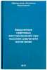 Zavodnenie neftyanykh mestorozhdeniy pri vysokikh davleniyakh nagnetaniya. In&Ouml;. Afanasyeva, Antonina Vasilievna