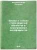 Bystrye metody statisticheskoy obrabotki i planirovanie eksperimentov. In Rus&Ouml;. Ashmarin, Igor Petrovich