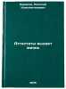 Attestaty vydaet zhizn'. In Russian /Certificates give life. Baranov, Nikolai Konstantinovich