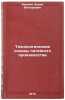 Tekhnologicheskie osnovy liteynogo proizvodstva. In Russian . Bauman, Boris Viktorovich