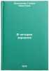 V chetyrekh zerkalakh. In Russian /In the Four Mirrors. Bashkirova, Galina Borisovna