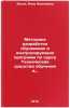 Metodika razrabotki obuchayushchikh i kontroliruyushchikh programm po kursu T&Ouml;. Belik, Yanna Yakovlevna