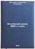 Angliyskiy roman 1820-kh godov. In Russian /English novel of the 1820s. Belsky, Alexander Andreevich