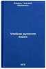 Uchebnik russkogo yazyka. In Russian /Russian Language Textbook. Bermus, Grigory Abramovich