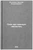 Skaz pro krasnuyu zvezdochku. In Russian /The Tale of the Red Star. Bogdanov, Nikolai Vladimirovich